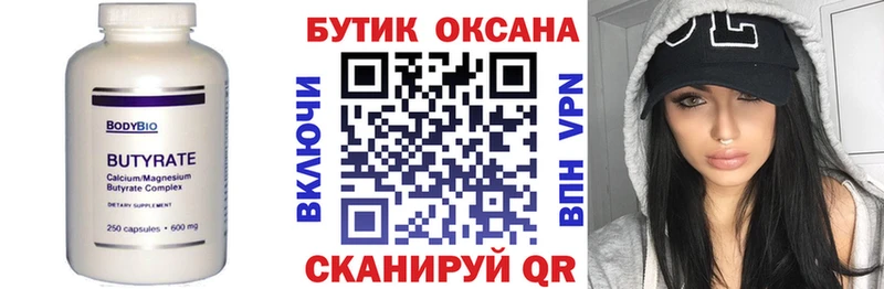 Купить где  Углич  Бутират бутик 